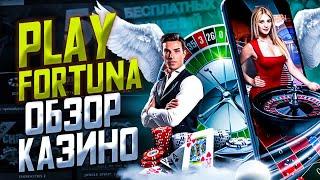 КАЗИНО PLAYFORTUNAЛУЧШЕЕ КАЗИНО ДЛЯ СТАРТАPLAYFORTUNA КАЗИНОPLAYFORTUNA ПРОМОКОД