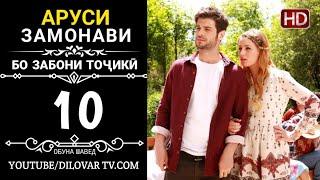 АРУСИ ЗАМОНАВИ КИСМИ 10 ТОЧИКИ (НD_720P)