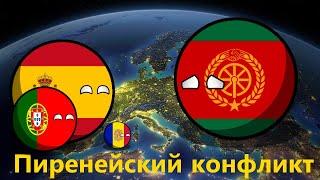 CountryBalls | Кантриболз | Альтернативное Будущее Европы | 2 сезон | 6 серия | Пиренейский конфликт