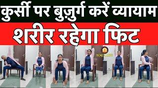 कुर्सी पर बुज़ुर्ग करें व्यायाम शरीर रहेगा हमेशा फिट || Chair Exercises For Fitness || Yoga Life