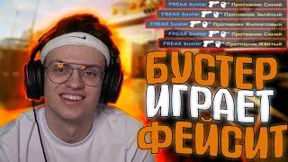 БУСТЕР ЖЕСТКО ПОТЕЕТ на ФЕЙСИТЕ| ГЕНСУХА, ПЧËЛКИН, FIVESKILL BUSTER GENSYXA