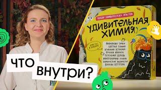 УДИВИТЕЛЬНАЯ ХИМИЯ - распаковка набора с экспериментами