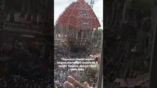 Thiruvarur largest Chariot in world 300 tonnes 9 ft height #thanjavur #tiruvarur #tamilnadu #india