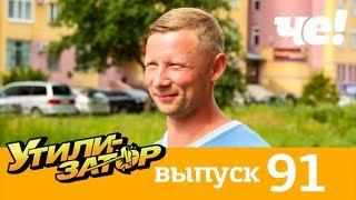 Утилизатор | Выпуск 91