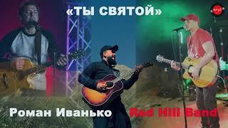 Red Hill Band - Ты Святой @romaivanko