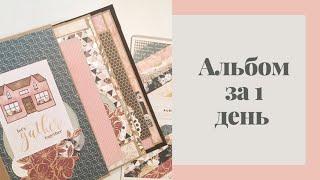 Альбом за 1 день - Скрапбукинг мастер-класс / Aida Handmade