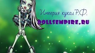 Френки Штейн//dollsempire.ru/куколка пришла