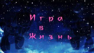 Пони клип -Игра в жизнь -