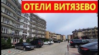 Анапа. Витязево. ШИКАРНЫЕ ОТЕЛИ - АЛЕКСАНДРИЙСКИЙ ПРОЕЗД