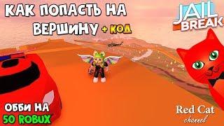 ЦАРЬ ГОРЫ ЗА 50 РОБАКСОВ. ОББИ НА МАШИНЕ В ДЖЕЙЛБРЕЙК РОБЛОКС | Jailbreak roblox | Мини обнова + код