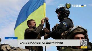 Блицкриг РФ провалился. Главные победы Украины за год