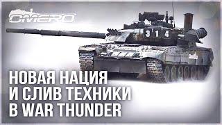 НОВАЯ НАЦИЯ и СЛИВ ТЕХНИКИ ПАТЧА 2.37 в WAR THUNDER