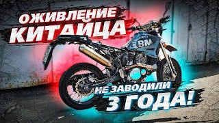 Оживление мертвеца. Запуск после 3х лет простоя. BM 250 Motard Baltmotors