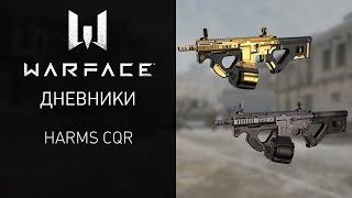 Видеодневники Warface: штурмовая винтовка HArms CQR