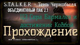 Сталкер ОП 2.1 - Объединенный Пак 2.1.[ЦЗ Сера Бармалея и достижение Ковбой]