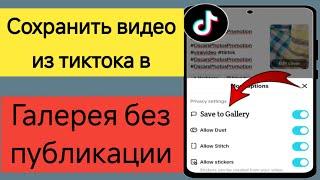 Как сохранить черновики TikTok в галерею без публикации |  Сохраняйте видео TikTok в галерее перед
