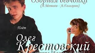 Олег Крестовский & группа "Ласковый Май" - Озорная девчонка