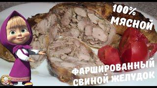 Рецепт домашнего фаршированного свиного желудка 100% мясной