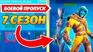 *НОВЫЙ* 7 СЕЗОН - Обзор БОЕВОГО ПРОПУСКА (100 УРОВНЕЙ) - Fortnite Battle Royale!