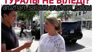 Америкалықтар Қазақстан туралы не біледі?!