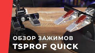 Обзор новых зажимов TSPROF Quick