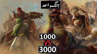 Jang E Uhad Ka Waqia | Battle Of Uhud || 1000 VS 3000 || Ghazwa E Uhud | Raja Sarfaraz Tv