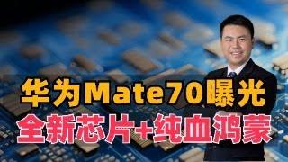 华为Mate70曝光！全新CPU芯片，性能跃升30%，配纯血鸿蒙