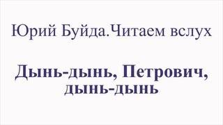 Юрий Буйда. Читаем вслух - Дынь-дынь, Петрович, дынь-дынь