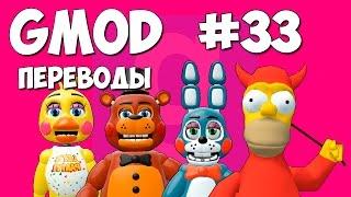 Garry's Mod Смешные моменты (перевод) #33 - Five Nights at Freddy's и Гомер Симпсон (Gmod)