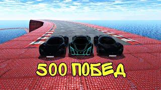 500 ПОБЕД