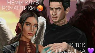 КЛУБ РОМАНТИКИ TIK TOK|ПОДБОРКА МЕМОВ КЛУБ РОМАНТИКИ|ДРАКУЛА ИСТОРИЯ ЛЮБВИ|СЕКРЕТ НЕБЕС