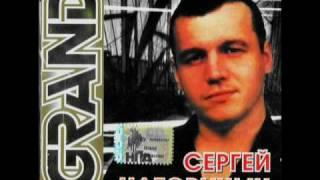 Сергей Наговицын - Соседка