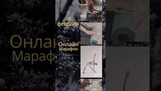 Йога шаг за шагом - онлайн марафон