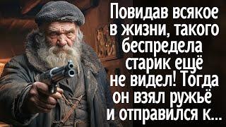 Повидав всякое в жизни, такого беспредела старик ещё не видел! Тогда он взял ружьё и отправился к...