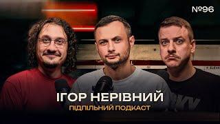 КРИТИК І МИТЕЦЬ – ІГОР НЕРІВНИЙ І Підпільний подкаст #96 х ЗАГАЙКЕВИЧ, НИЦО ПОТВОРНО