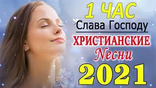 1 час христианские песни 2021 -  Лучшие песни хвалы и поклонения   христианская Музыка