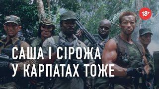 "Саша і Сірожа у Карпатах тоже" - Хот Перевод Переозвучка (18+)