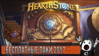 HEARTHSTONE: КАК ПОЛУЧИТЬ БЕСПЛАТНЫЕ ПАКИ | БЕСПЛАТНЫЕ БУСТЕРЫ В ХАРТСТОУН!