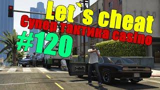 Let`s cheat Advance-rp (GTA SAMP) #120 - СУПЕР ТАКТИКА КАЗИНО (БУГУРТ) КЛЕО ДЛЯ КАЗИНО