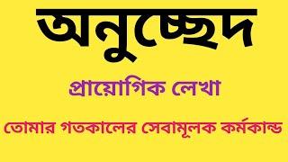 অনুচ্ছেদ। তোমার গতকালের সবামূলক কর্মকাণ্ড।  onussed। bangla।cadet।