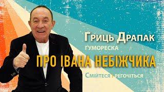 Гриць Драпак про Івана небіжчика. Гумореска. Смійтеся і регочіться