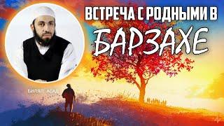 ВСТРЕЧА С РОДНЫМИ В БАРЗАХЕ | БИЛЯЛ АСАД