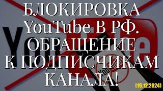 БЛОКИРОВКА YouTube В РФ. ОБРАЩЕНИЕ К ПОДПИСЧИКАМ КАНАЛА! (19.12.2024)