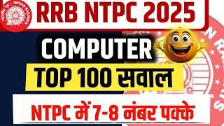 Top 100 Questions Computer For RRB NTPC Exam | RRB NTPC Computer Questions 2025 | RRB NTPC Computer