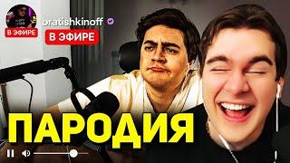 Братишкин СМОТРИТ - ПАРОДИЯ на БРАТИШКИНА (Bratishkinoff)