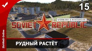 Workers & Resources Soviet Republic. Прохождение. Рудный растёт. 15