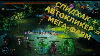 СПИДХАК + АВТОКЛИКЕР = БЫСТРЫЙ АВТО-ФАРМ. Raid: Shadow Legends