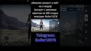 #standoff2 #pubgmobile обмен аккаунта в PUBG  на аккаунт в стандоф 2 писать в Telegram: Rofer13378