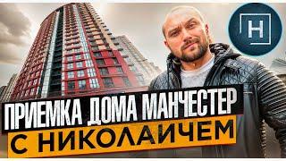 Приемка дома Манчестер с Николаичем | Минск Мир