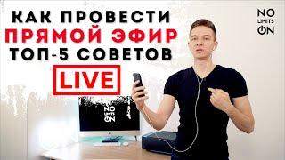 Как провести ПРЯМОЙ ЭФИР | 5 СОВЕТОВ